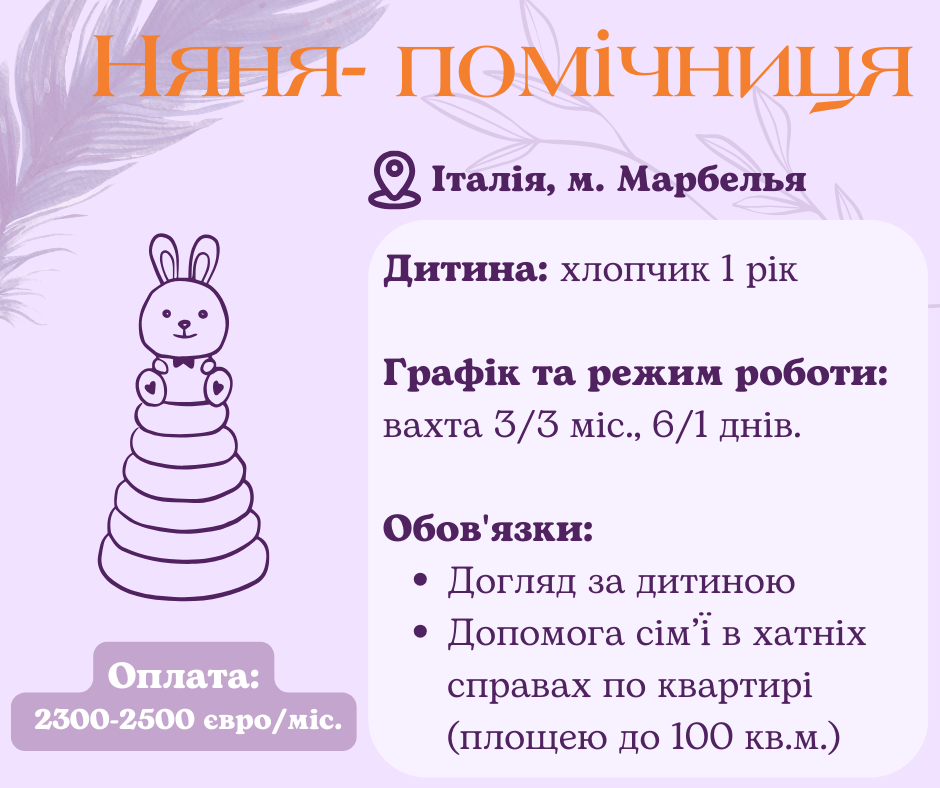 Няня помощница на вахту в Италию